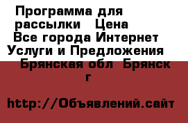 Программа для Whatsapp рассылки › Цена ­ 999 - Все города Интернет » Услуги и Предложения   . Брянская обл.,Брянск г.